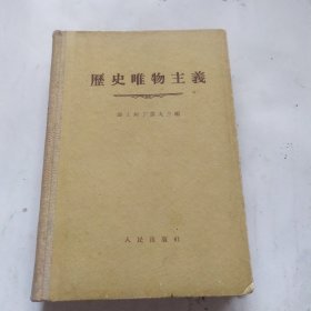 历史唯物主义