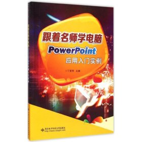 【正版新书】[社版][推荐]跟着名师学电脑 POWERPOINT应用入门实例