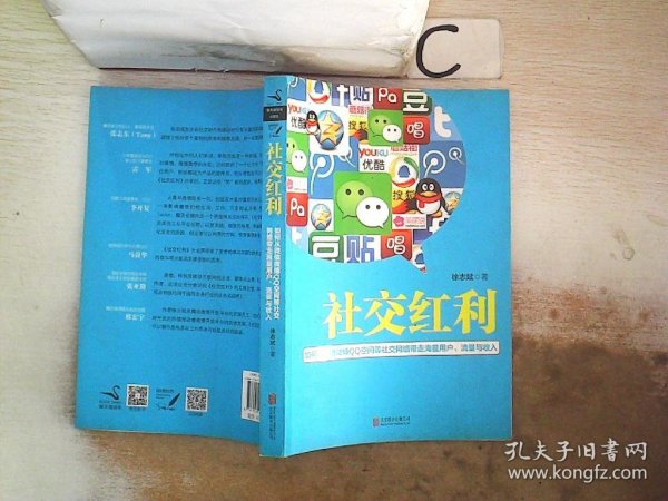 社交红利：如何从微信微博QQ空间等社交网络带走海量用户、流量与收入