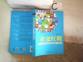 社交红利：如何从微信微博QQ空间等社交网络带走海量用户、流量与收入