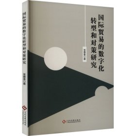 国际贸易的数字化转型和对策研究