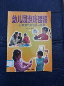 幼儿园游戏课程：区域游戏活动评价策略