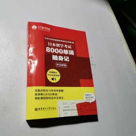 日本留学考试8000单词随身记(中日双语)