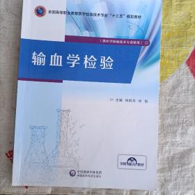 输血学检验/全国高等职业教育医学检验技术专业“十三五”规划教材