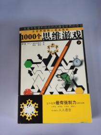 1000个思维游戏（上下）