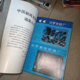 中国工商企业名录·湖南分册（ 收集 醴陵市仙霞瓷厂永胜 瓷厂 国 光瓷厂 衡东县石湾瓷厂 双牌县酒厂 常宁县酒厂 邵阳茶厂 桃川糖厂 洞口县酒厂 等】看好描述