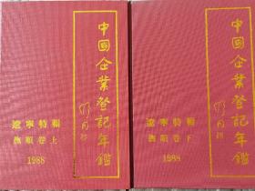 中国企业登记年鉴辽宁特辑抚顺卷（上下）