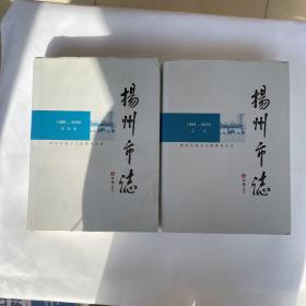 扬州市志（1988-2005 第一 四册 ）（共两本）精装
