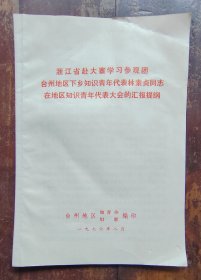 浙江省赴大寨学习参观团台州地区下乡知识青年代表林素贞同志在地区知识青年代表大会的汇报提纲