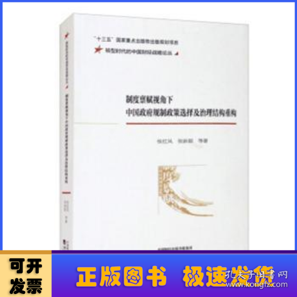 制度禀赋视角下中国政府规制政策选择及治理结构重构