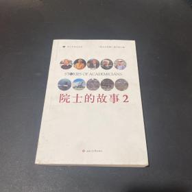 院士的故事2