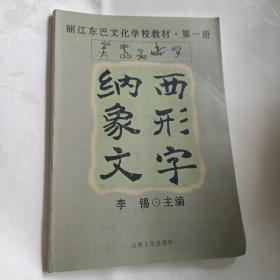 纳西象形文字