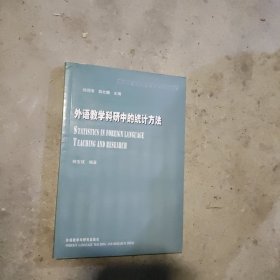 北京外国语大学语言学研究丛书：外语教学科研中的统计方法B1