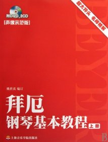 拜厄钢琴基本教程(全二册)/姚世真/上海音乐学院出版社/97878069251719787806925171姚世真上海音乐学院2010-04-01