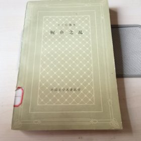 鲵鱼之乱（网格本）