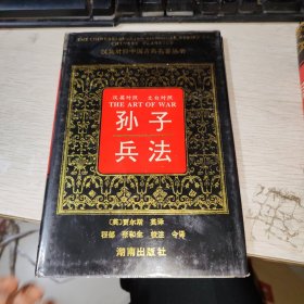 汉英对照中国古典名著丛书 孙子兵法
