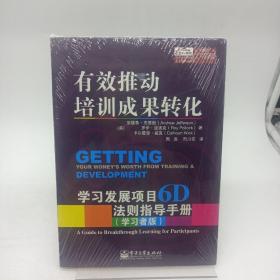 有效推动培训成果转化——学习发展项目6D法则指导手册（管理者版）（学习者版）