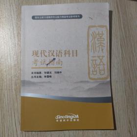 现代汉语科目考试指南（新版）/IPA国际注册汉语教师专业能力等级考试参考用书