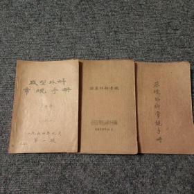 三本解放初期北京医学院教材：泌尿外科常规，成型外科常规手册，基础外科常规手册（三本合售）【油印本】