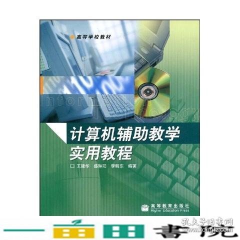 计算机辅助教学实用教程