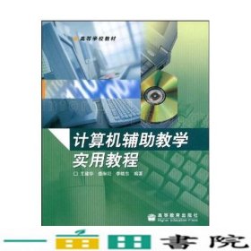 计算机辅助教学实用教程