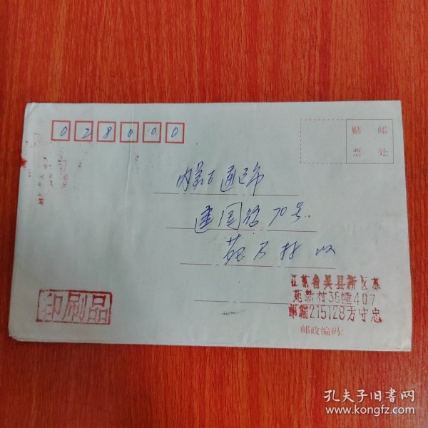 信封——实寄封 50分灵渠秦堤、内蒙古民居1分北京民居8分邮票共5枚 盖江苏苏州2004.9.9.18长桥1邮戳 盖内蒙古通辽2004.10.04.7投递4邮戳 邮寄地址江苏省吴县新区苏苑新村36幢407