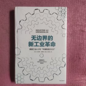 无边界的新工业革命 （未开封）【446号】