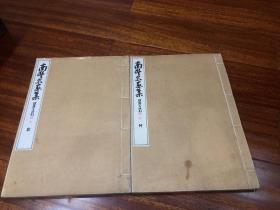 珂罗版《南丰名画集》2册全，1921年日本后藤喜太郎绘 收录日本名画家田能村竹田、五岳上人等名画，大开本