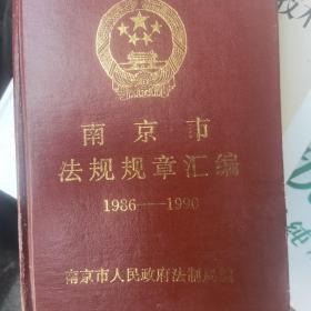 南京市法规规章汇编1986-1990