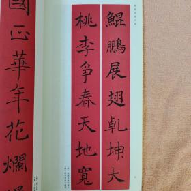 春联挥毫必备·褚遂良楷书集字春联