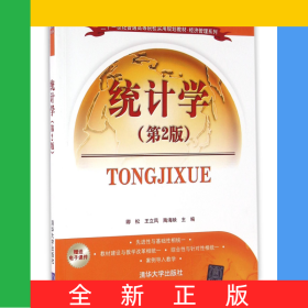 统计学(第2版二十一世纪普通高等院校实用规划教材)/经济管理系列