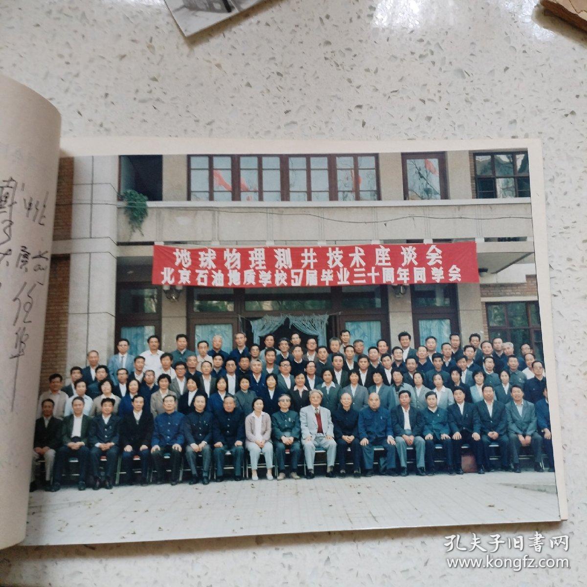 友谊地久天长（北京石油地质学校五七届毕业三十年同学会纪念）