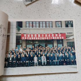 友谊地久天长（北京石油地质学校五七届毕业三十年同学会纪念）