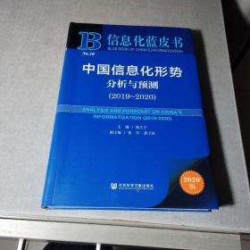 信息化蓝皮书：中国信息化形势分析与预测（2019-2020）