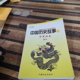 中国历史故事集华夏洪基秦汉