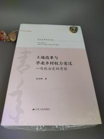 土地改革与华北乡村权力变迁：一项政治史的考察/青年社科英才文丛