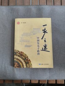 一步之遥：中国皇太子政治