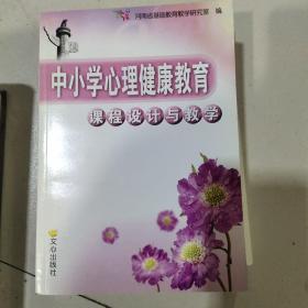 中小学心理健康教育课程设计与教学(教师用书)