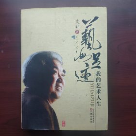 艺海足迹 : 我的艺术人生（山西著名戏剧家，文井签名钤印本）