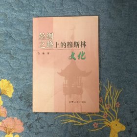 丝绸之路上的穆斯林文化