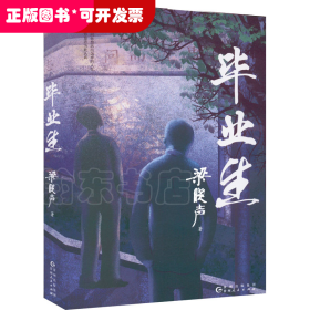 毕业生（第十届茅盾文学奖得主，电视剧《人世间》原著作者梁晓声——写给年轻人的人生重启指南！致焦虑迷茫的毕业生、进退两难的在校生）