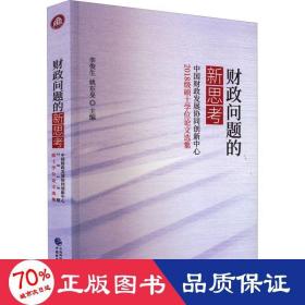 财政问题的新思考——中国财政发展协同创新中心2018级硕士学位论文选集