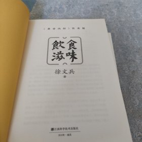 饮食滋味 《黄帝内经》饮食版!畅销书《黄帝内经说什么》作者徐文兵重磅新作!