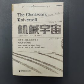 机械宇宙：艾萨克•牛顿、皇家学会与现代世界的诞生