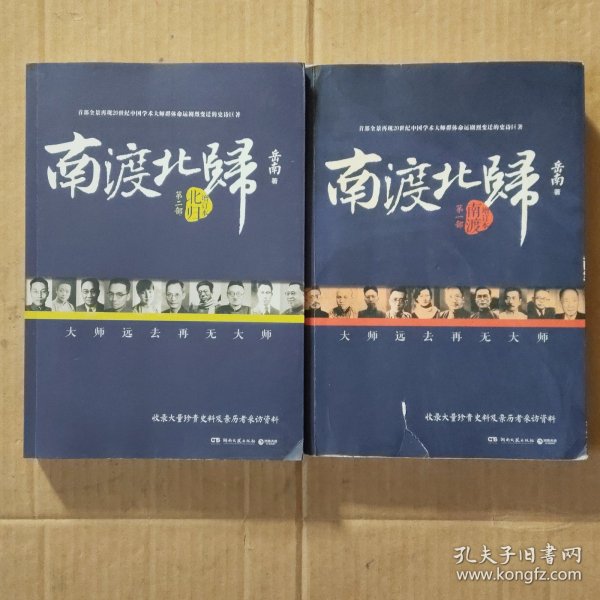 南渡北归·南渡