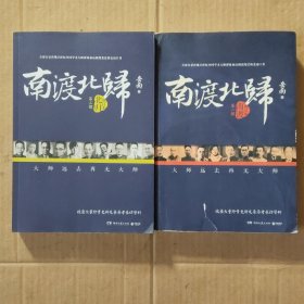 南渡北归·南渡