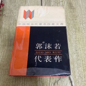 郭沫若代表作