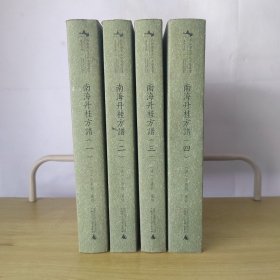 南海丹桂方谱 全四册合售