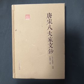 唐宋八大家文钞（国学典藏）