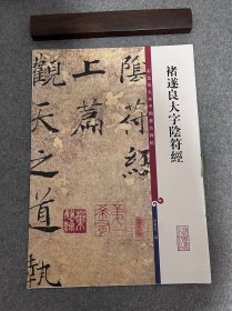 彩色放大本中国著名碑帖·褚遂良大字阴符经